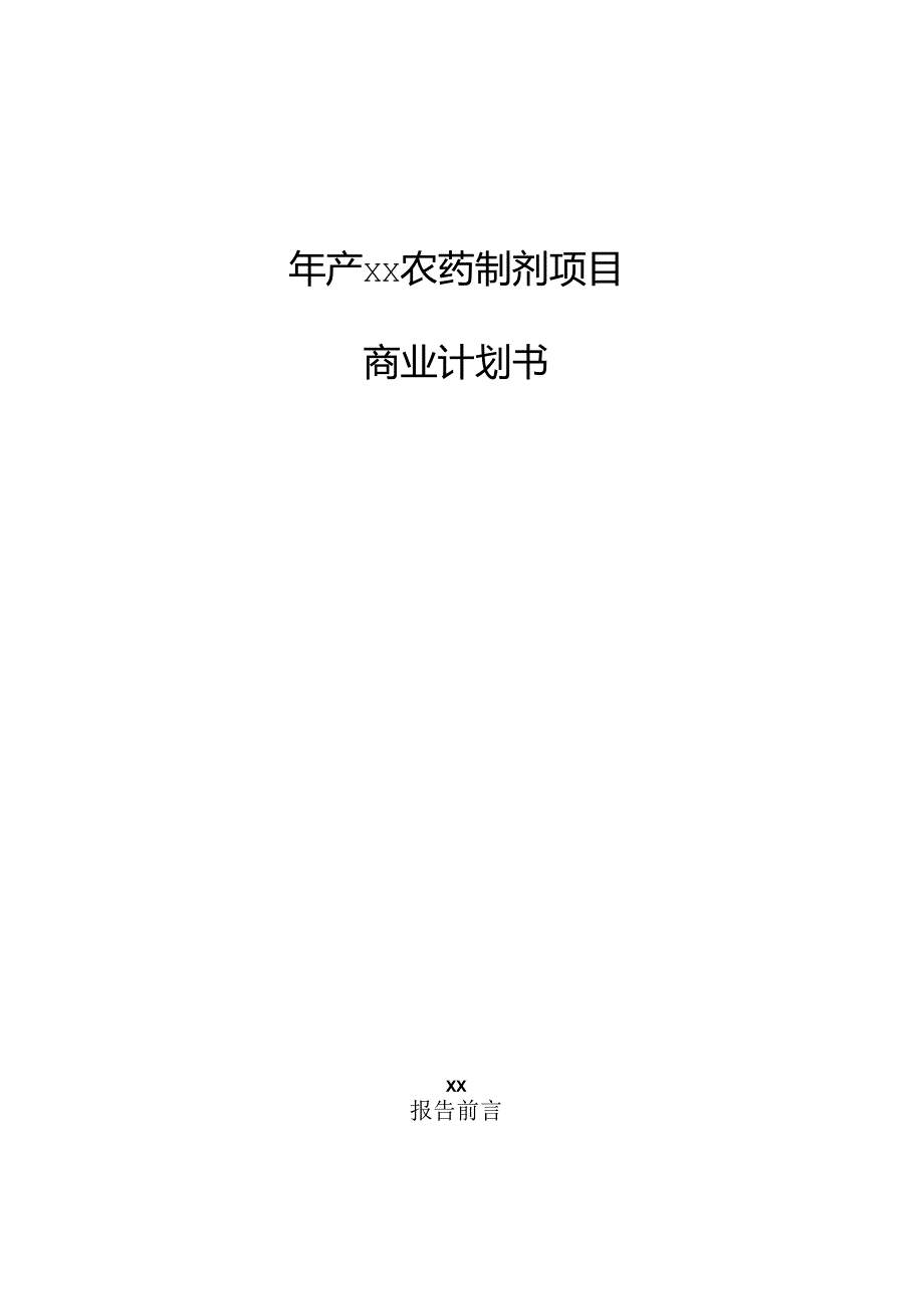 年产xx农药制剂项目商业计划书.docx_第1页