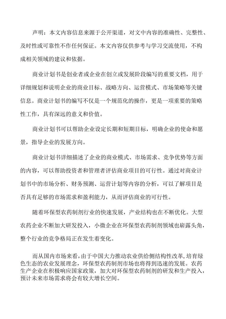 年产xx农药制剂项目商业计划书.docx_第2页