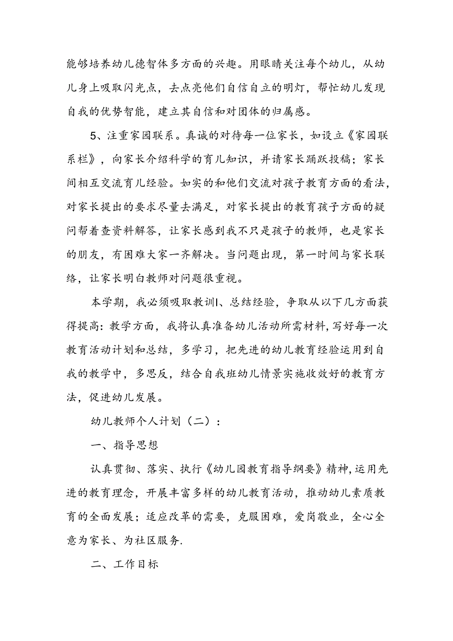 幼儿教师个人计划 9篇.docx_第2页