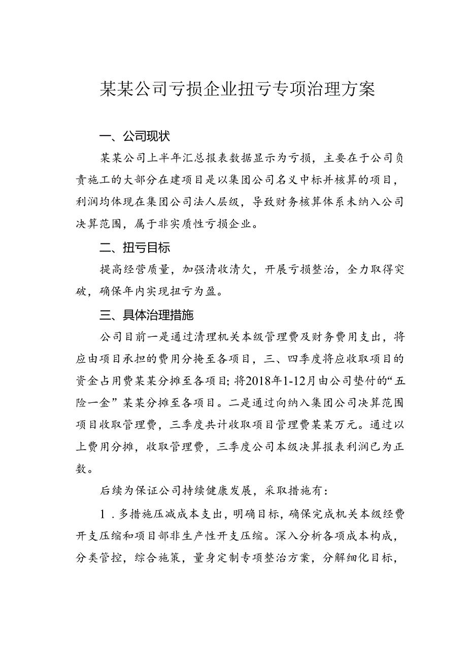 某某公司亏损企业扭亏专项治理方案.docx_第1页