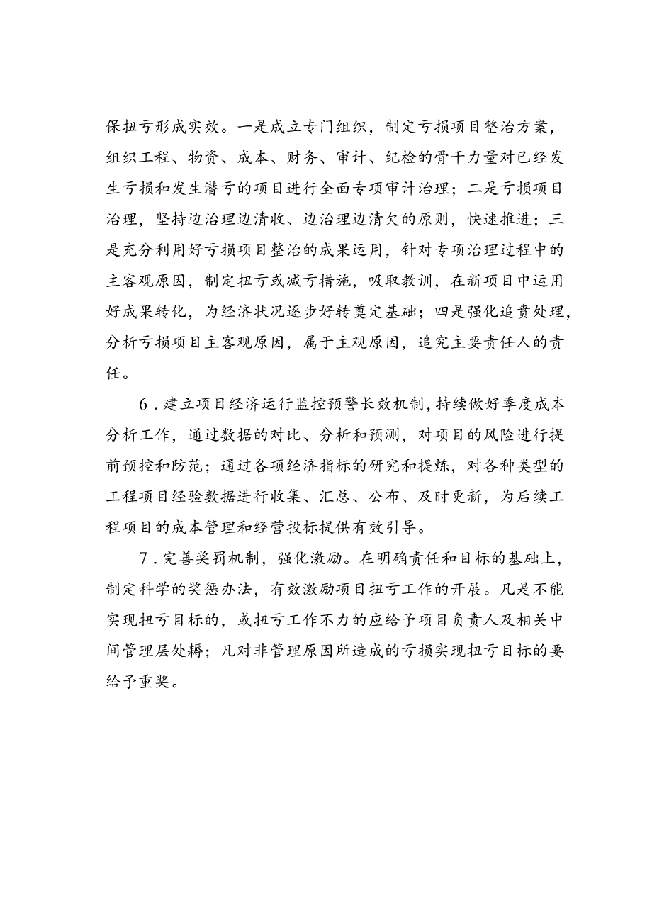 某某公司亏损企业扭亏专项治理方案.docx_第3页