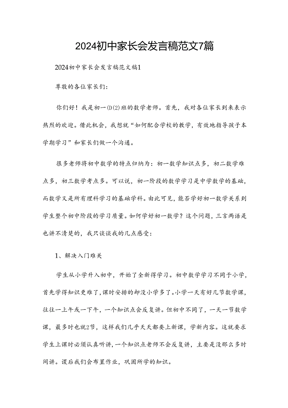 2024初中家长会发言稿范文7篇.docx_第1页