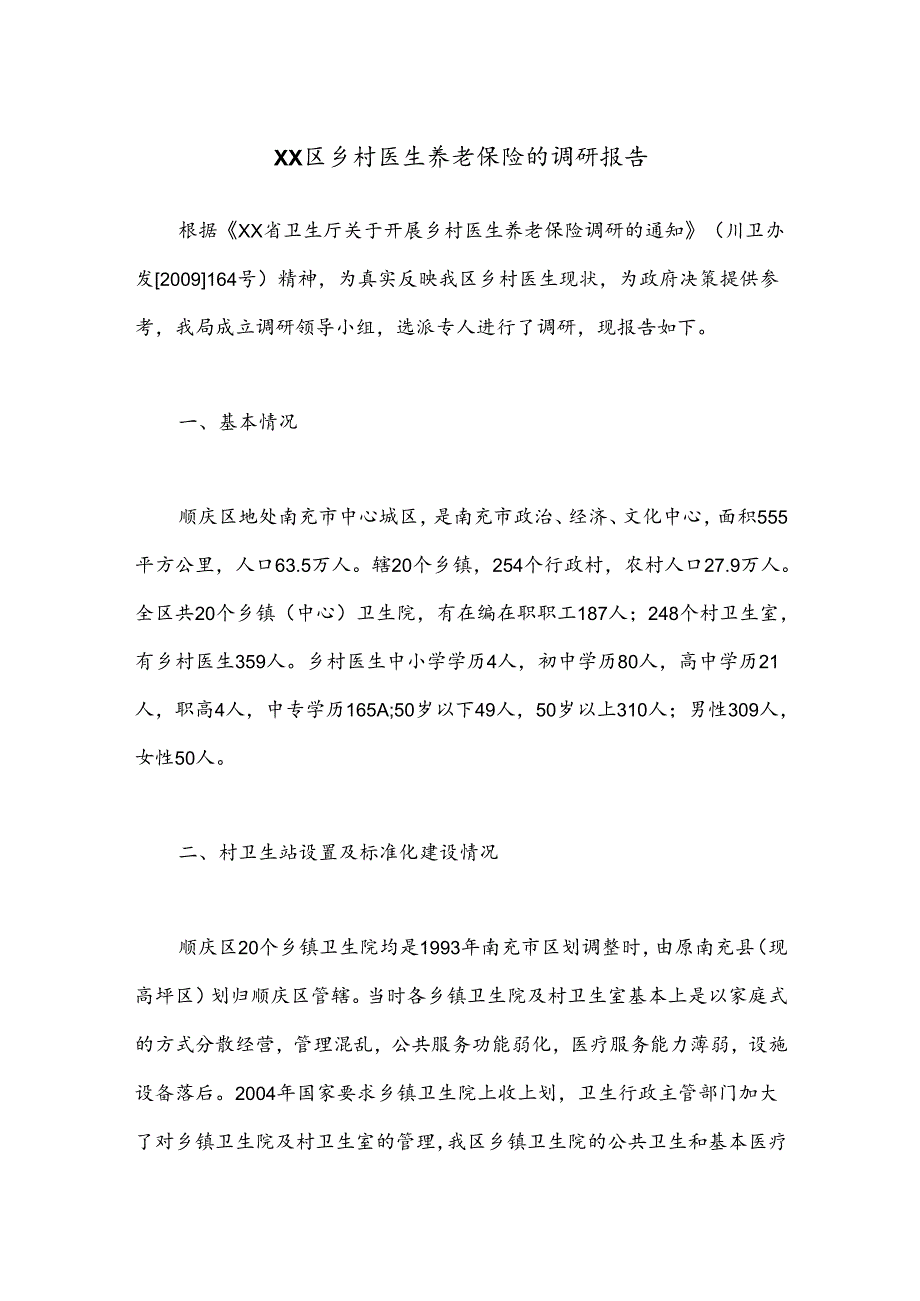 XX区乡村医生养老保险的调研报告.docx_第1页