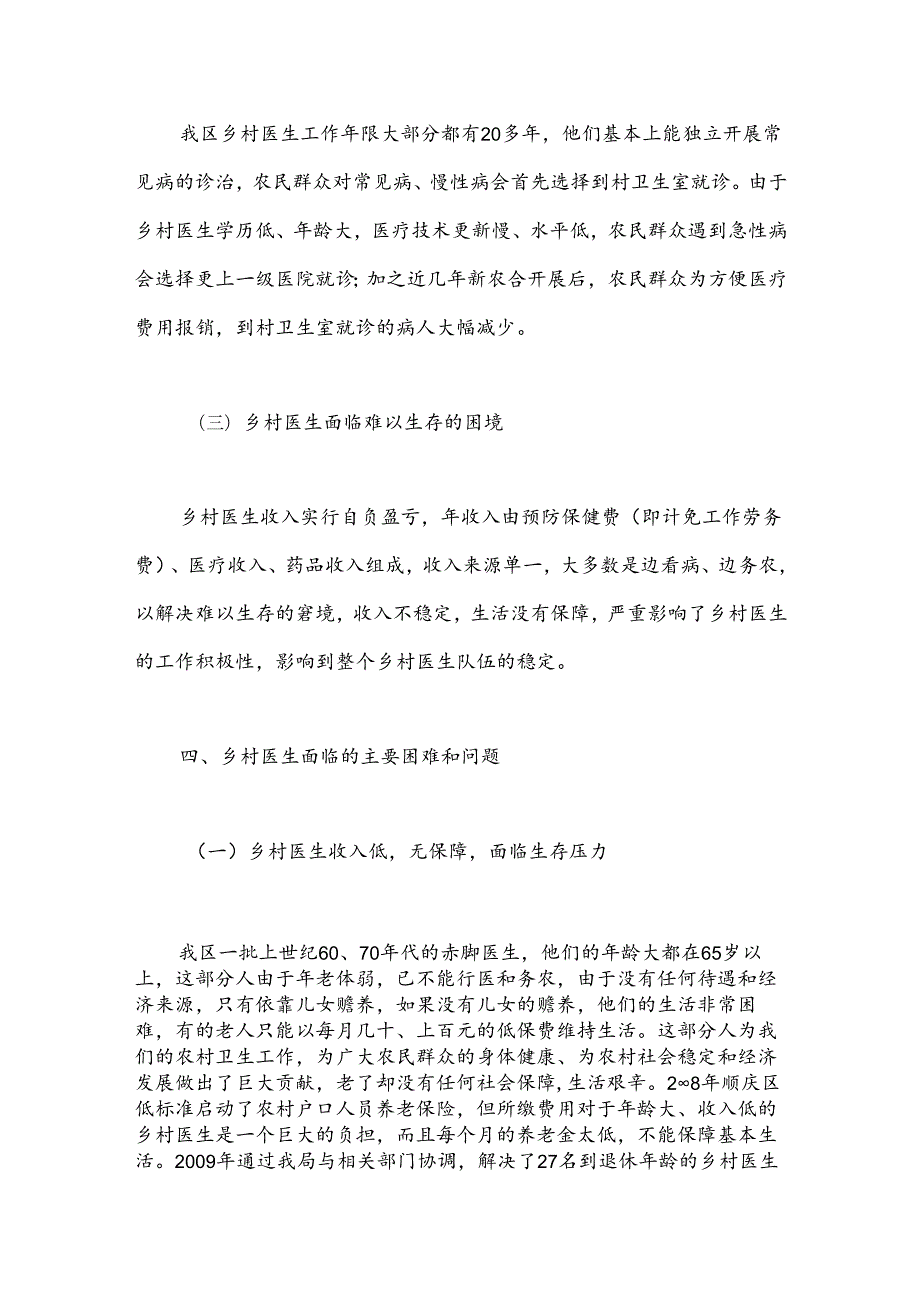 XX区乡村医生养老保险的调研报告.docx_第3页