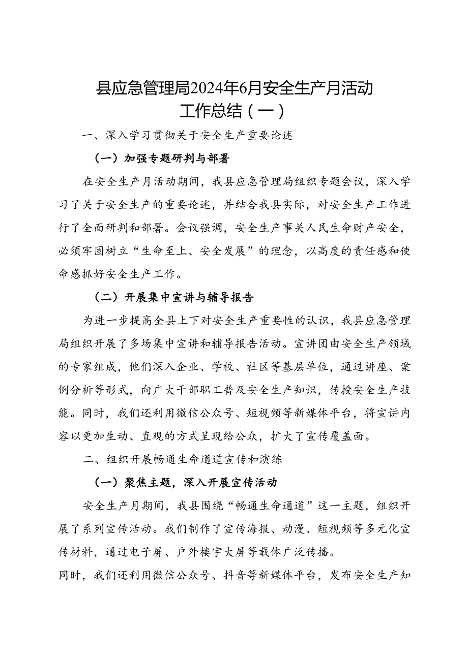 县应急管理局2024年6月安全生产月活动工作总结（一）.docx_第1页