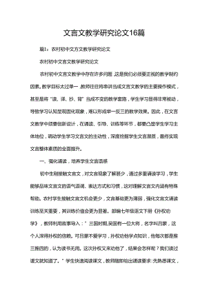 文言文教学研究论文16篇.docx