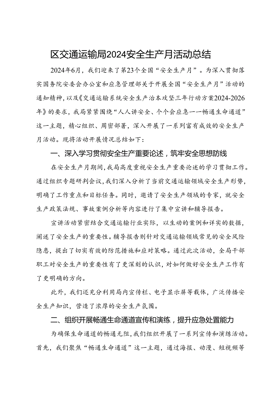 区交通运输局2024安全生产月活动总结（一）.docx_第1页