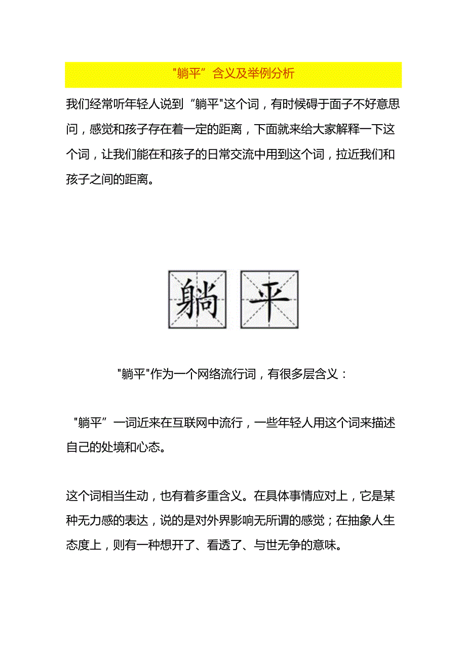 “躺平”含义及举例分析.docx_第1页