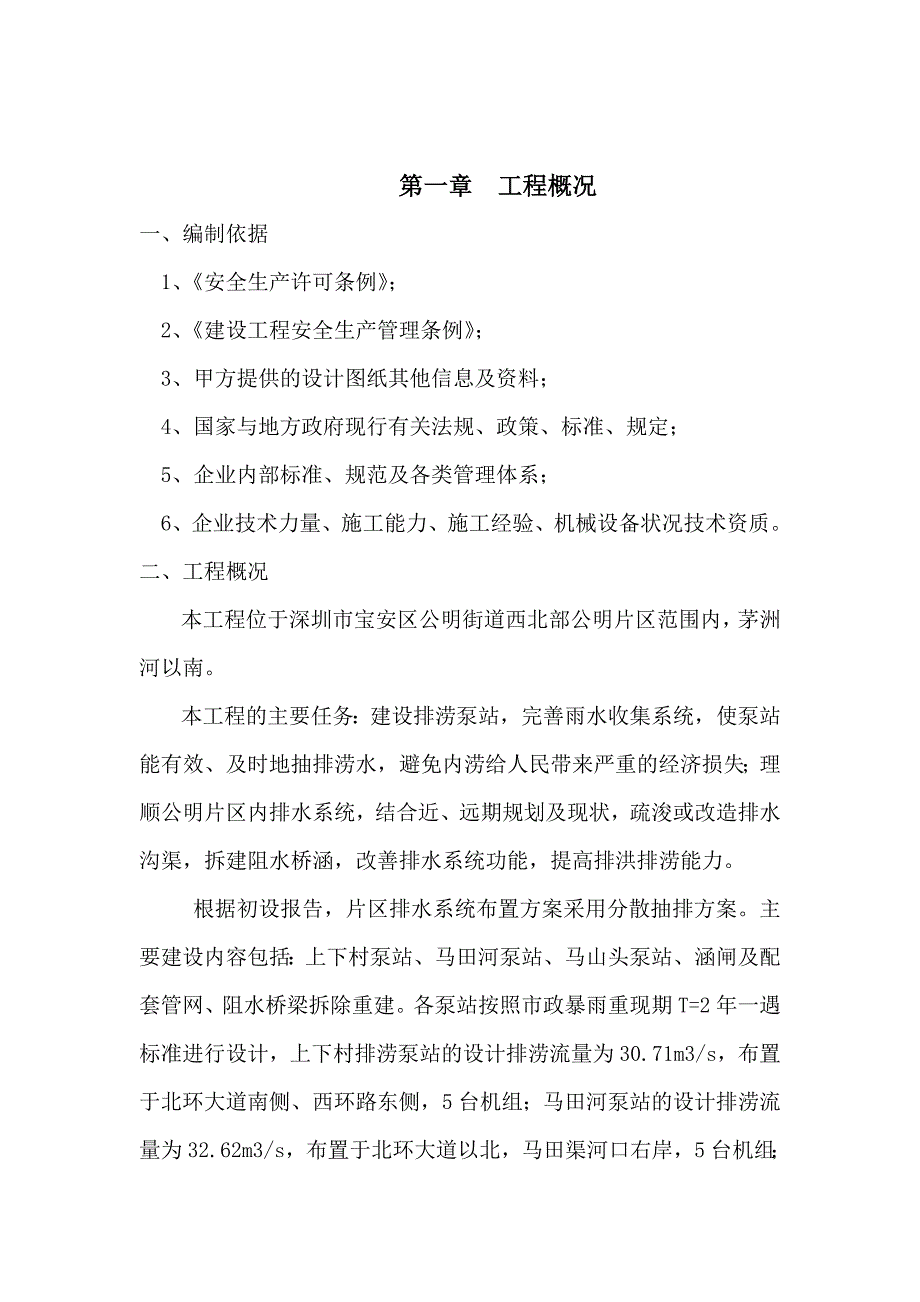 排涝泵站工程安全文明施工方案#广东.doc_第1页