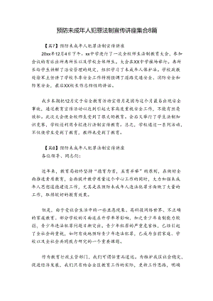 预防未成年人犯罪法制宣传讲座集合8篇.docx