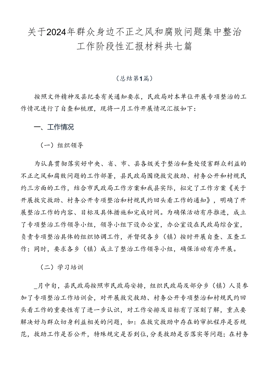 关于2024年群众身边不正之风和腐败问题集中整治工作阶段性汇报材料共七篇.docx_第1页