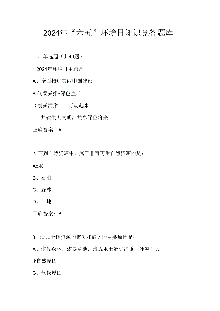 2024年“六五”环境日知识竞赛测试考试题库.docx_第1页