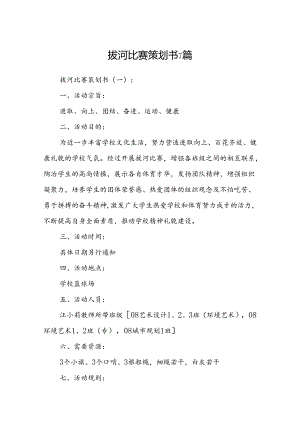 拔河比赛策划书 7篇.docx