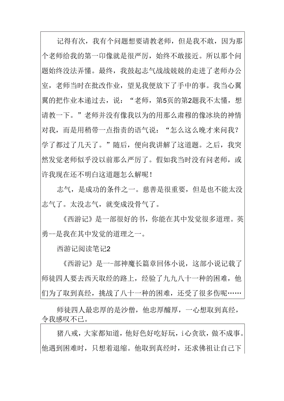 2024西游记阅读笔记5篇.docx_第2页