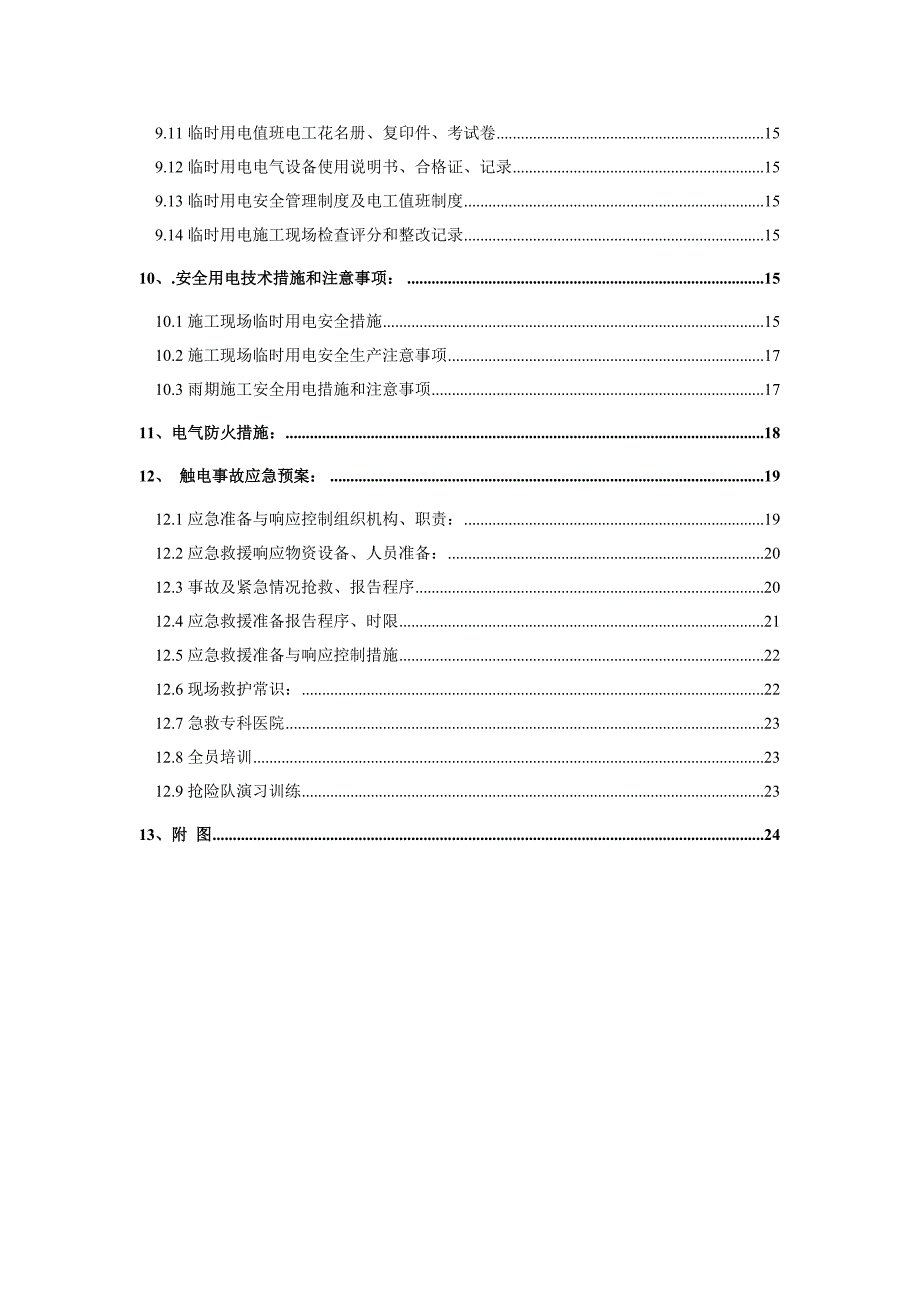 文化艺术中心工程临时用电施工组织设计#江苏.doc_第2页