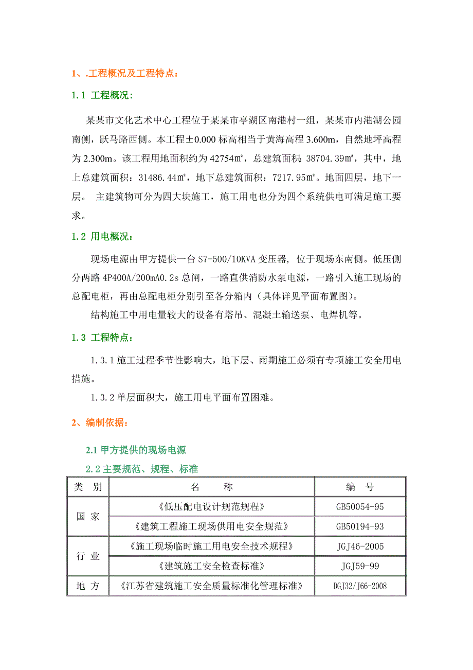 文化艺术中心工程临时用电施工组织设计#江苏.doc_第3页