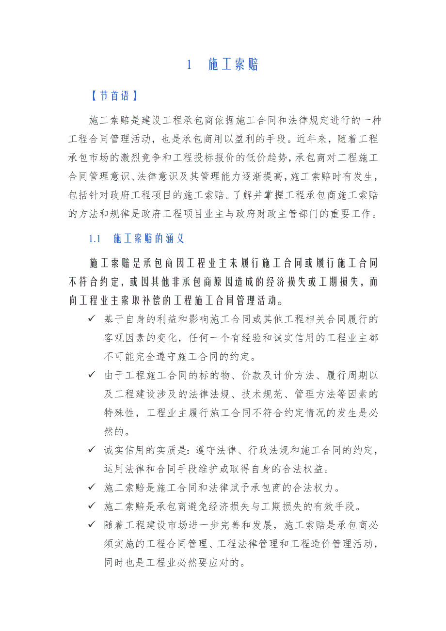 政府项目施工索赔应对管理研究.doc_第2页