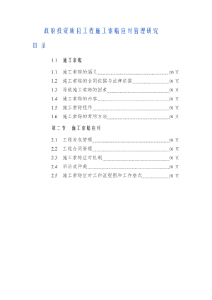 政府项目施工索赔应对管理研究.doc