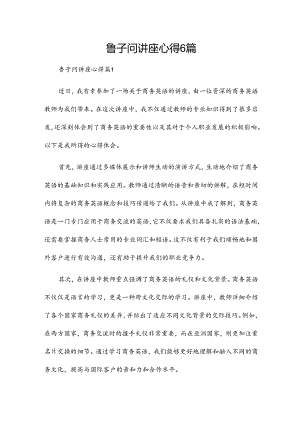 鲁子问讲座心得6篇.docx