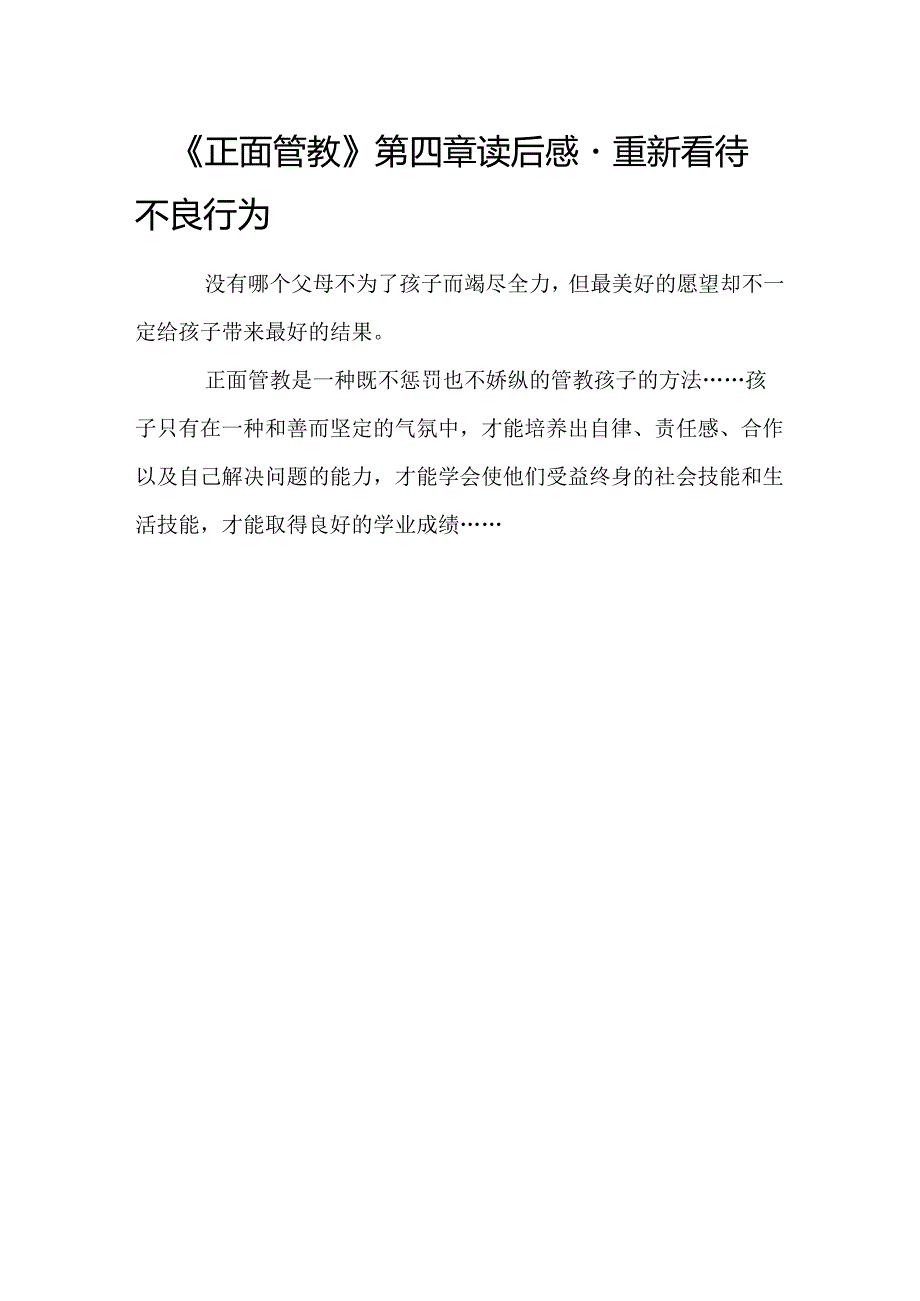 原正面管教第四章读后感重新看待不良行为.docx_第1页