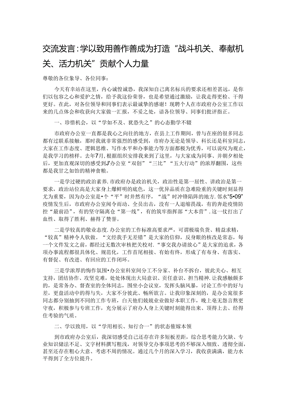 交流发言：学以致用 善作善成 为打造“战斗机关、奉献机关、活力机关”贡献个人力量.docx_第1页