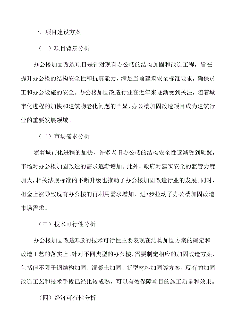 办公楼加固改造项目建设方案.docx_第3页