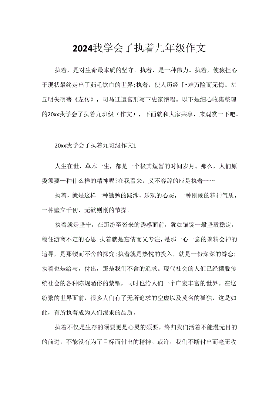 2024我学会了执着九年级作文.docx_第1页