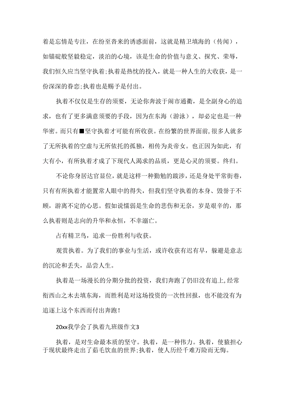 2024我学会了执着九年级作文.docx_第3页