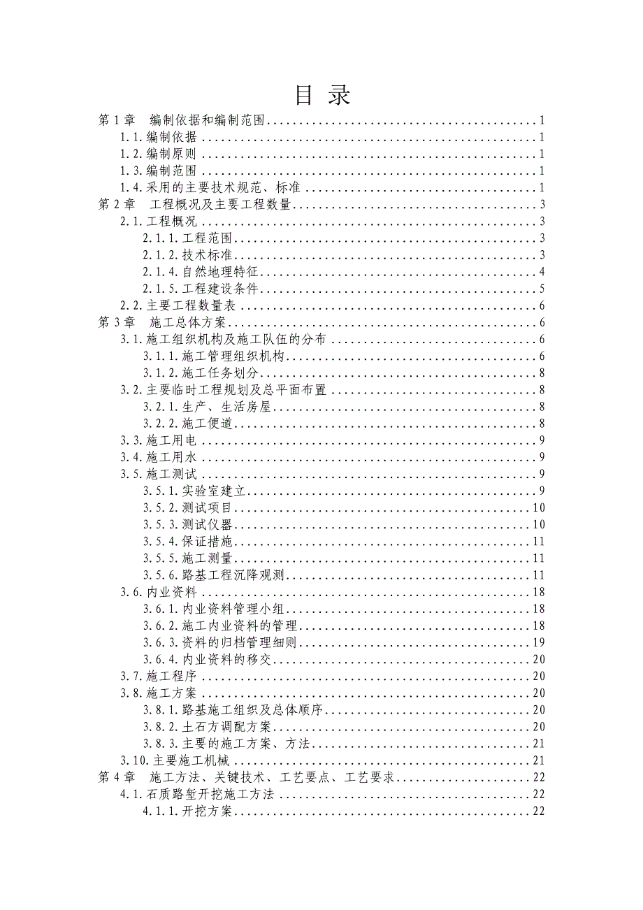 新建高速铁路土建工程路基施工组织设计附示意图.doc_第1页