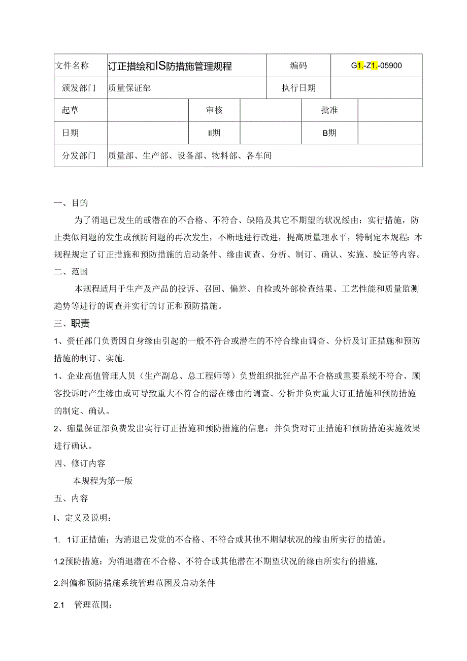 GL-ZL-05900-纠正措施和预防措施管理规程.docx_第1页