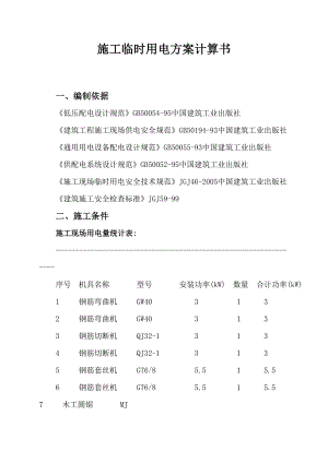 施工临时用电施工方案#负荷计算#施工工艺图.doc