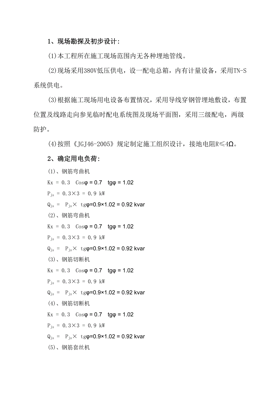 施工临时用电施工方案#负荷计算#施工工艺图.doc_第3页