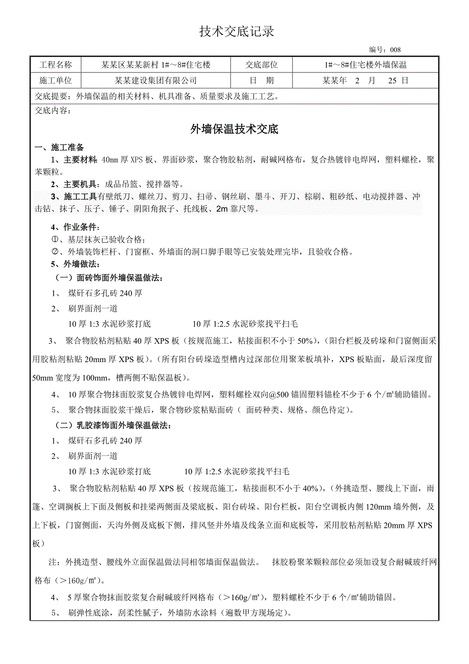 挤塑板外墙保温施工技术交底.doc_第1页