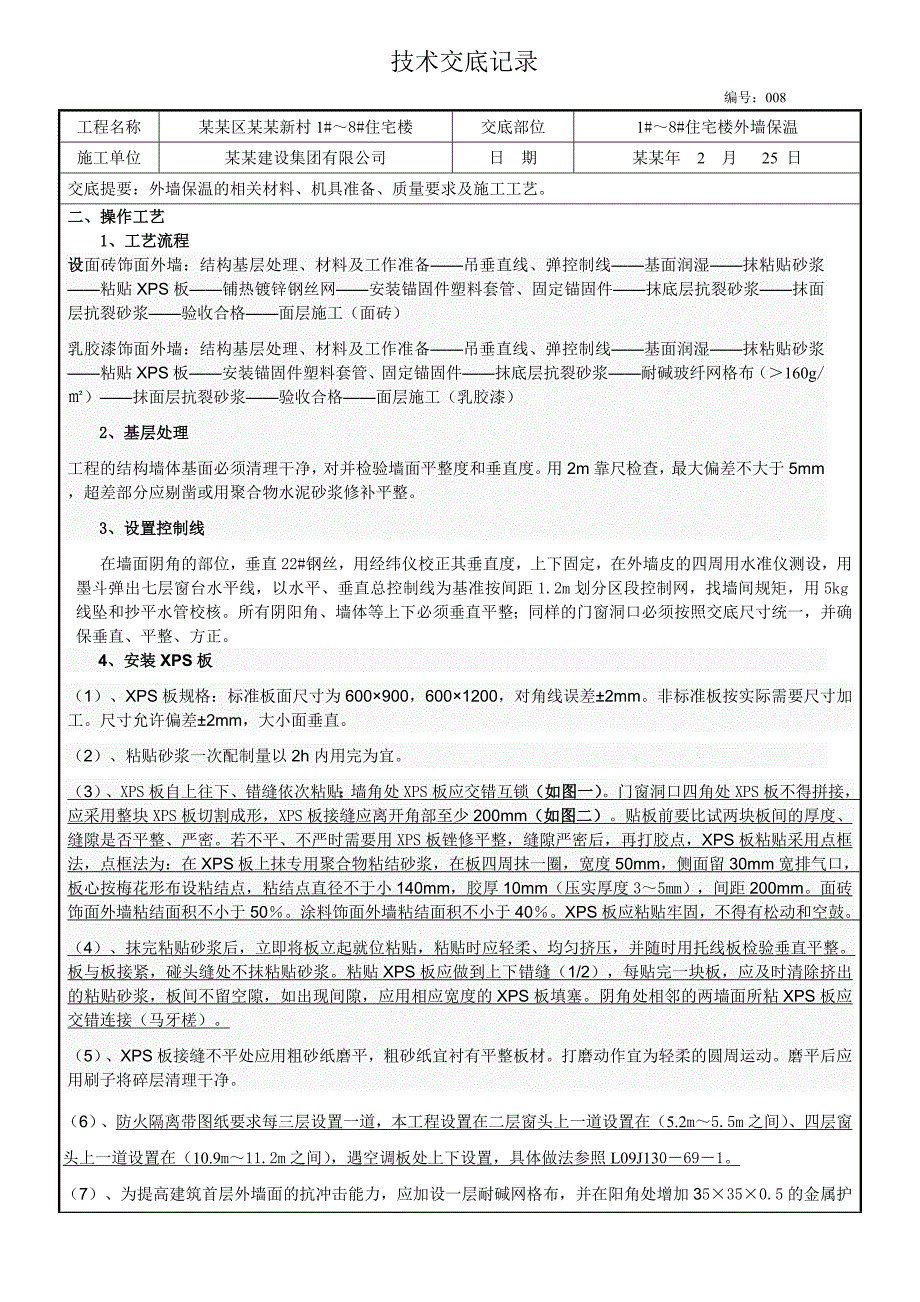 挤塑板外墙保温施工技术交底.doc_第2页