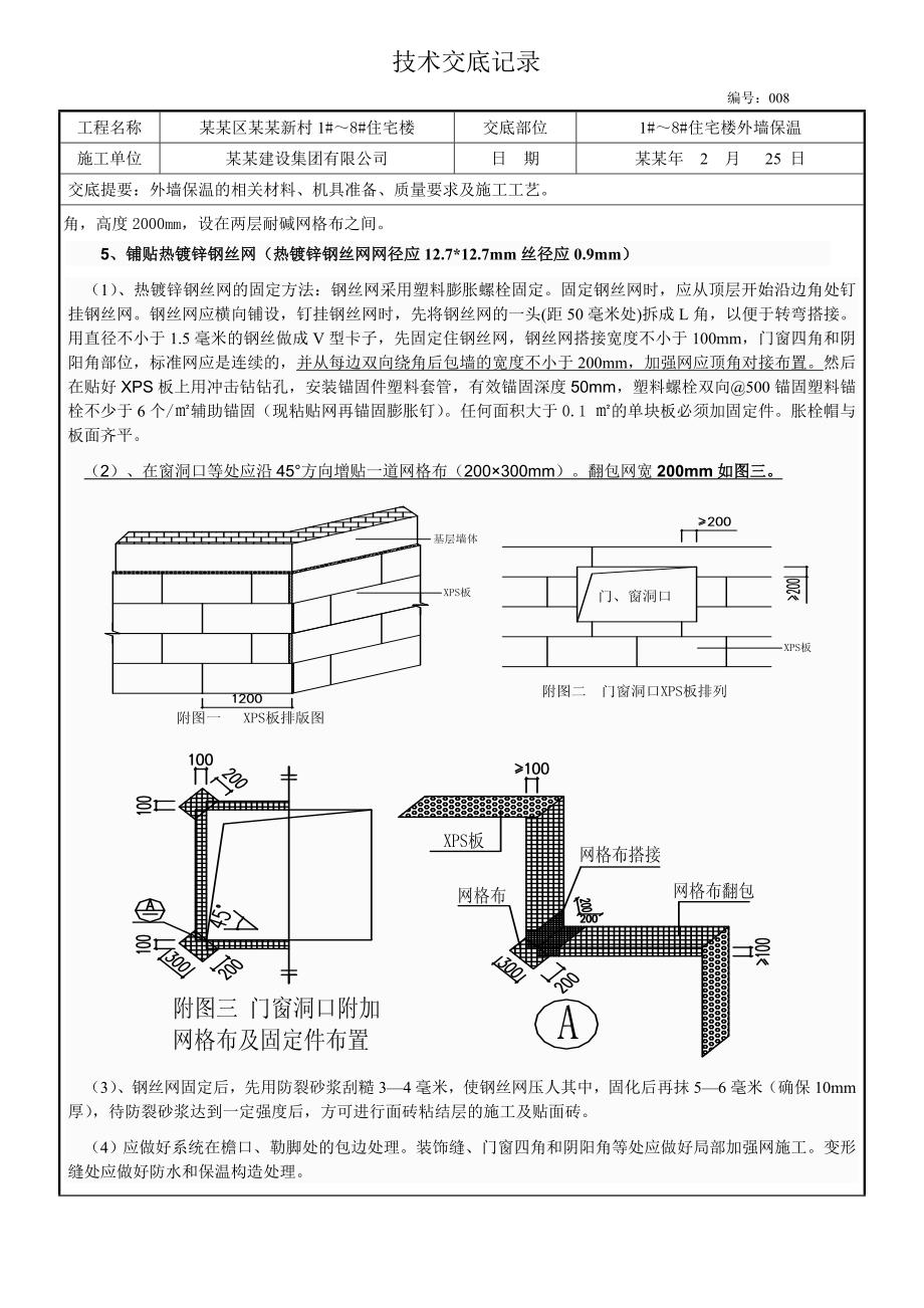 挤塑板外墙保温施工技术交底.doc_第3页