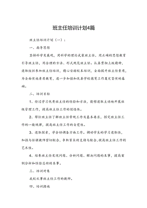 班主任培训计划 4篇.docx