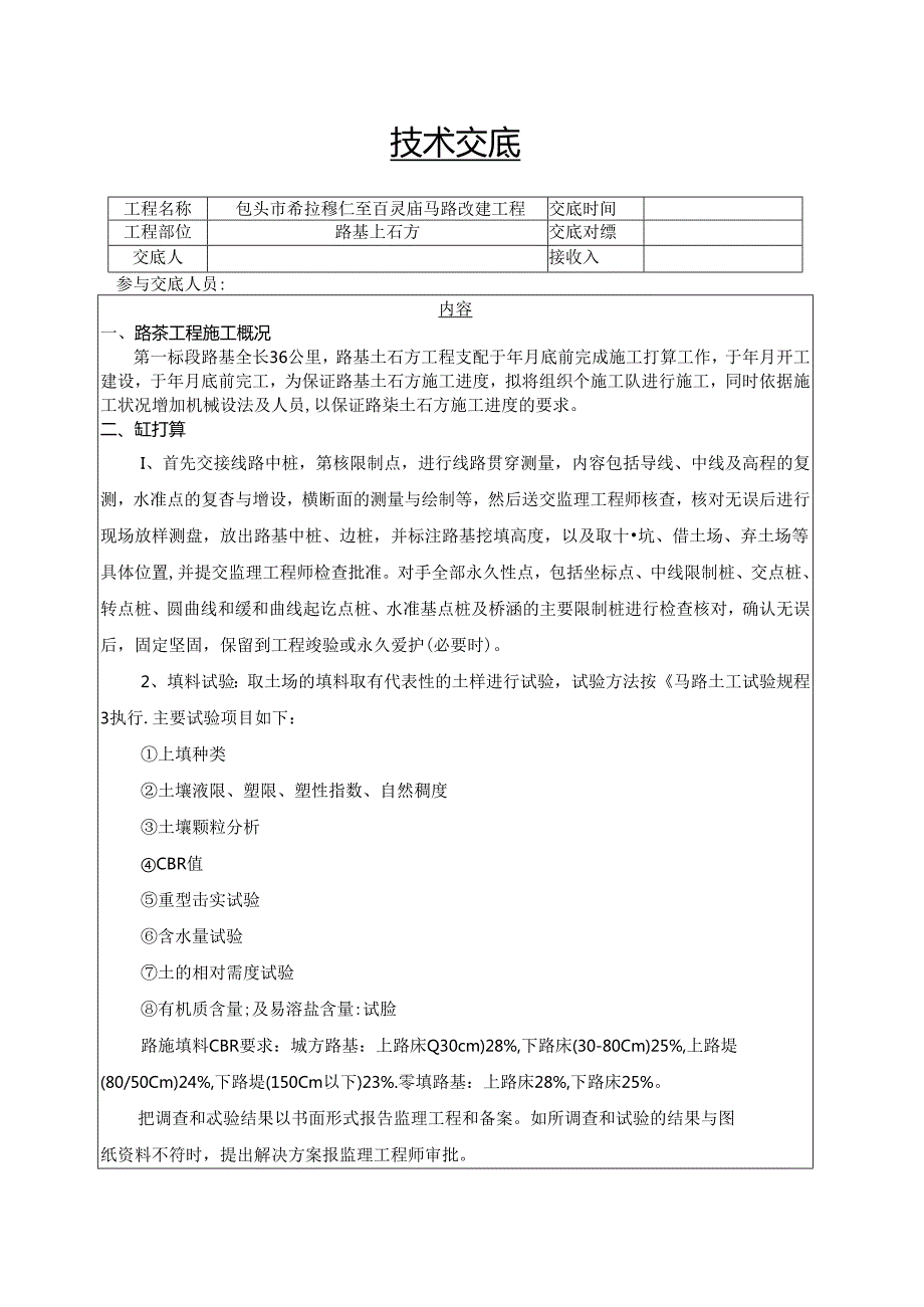 2024希百线一标路基土石方施工技术交底.docx_第1页