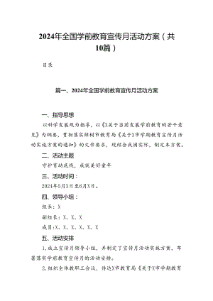 2024年全国学前教育宣传月活动方案范文10篇(最新精选).docx