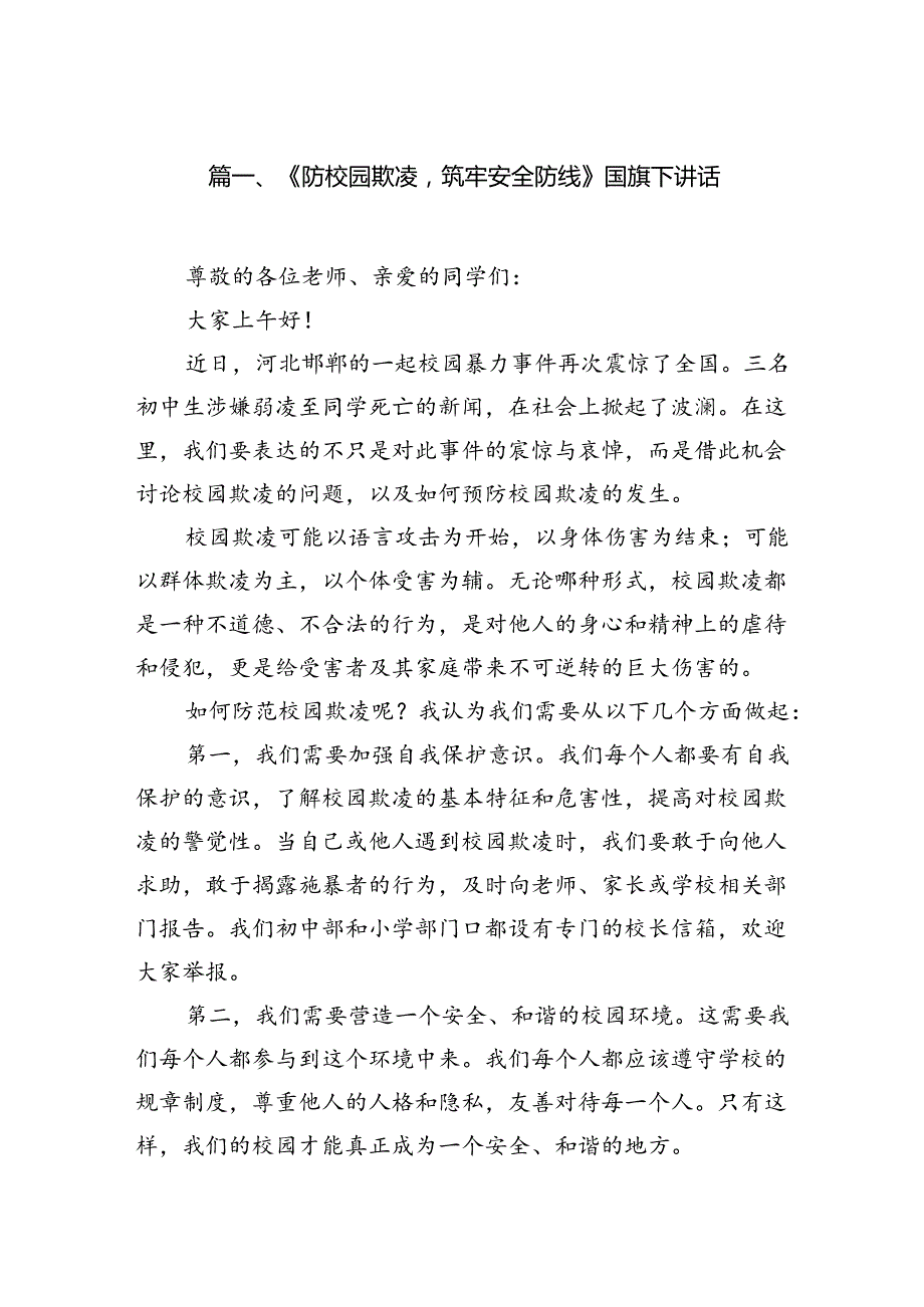 《防校园欺凌筑牢安全防线》国旗下讲话（8篇合集）.docx_第2页