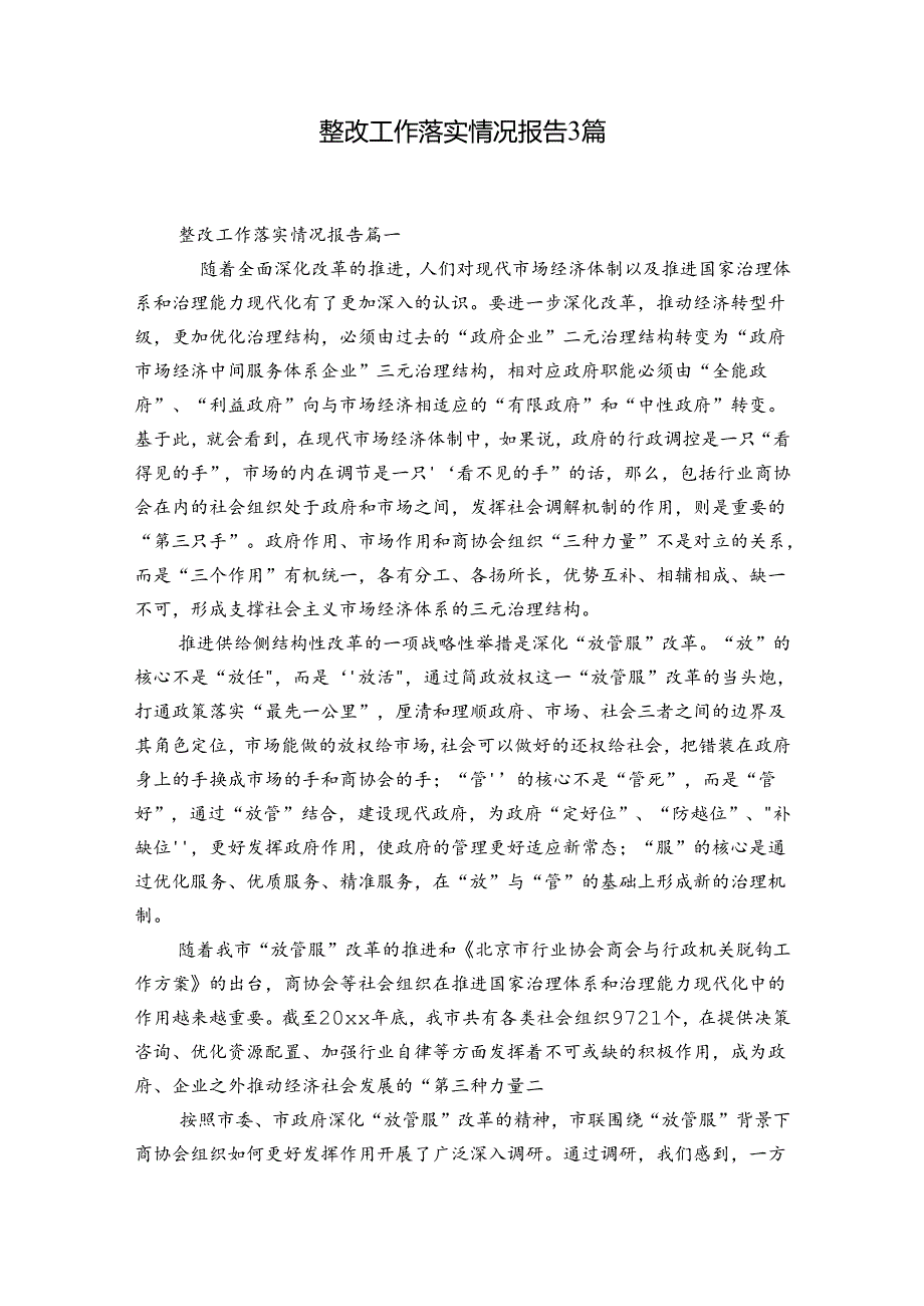 整改工作落实情况报告3篇.docx_第1页