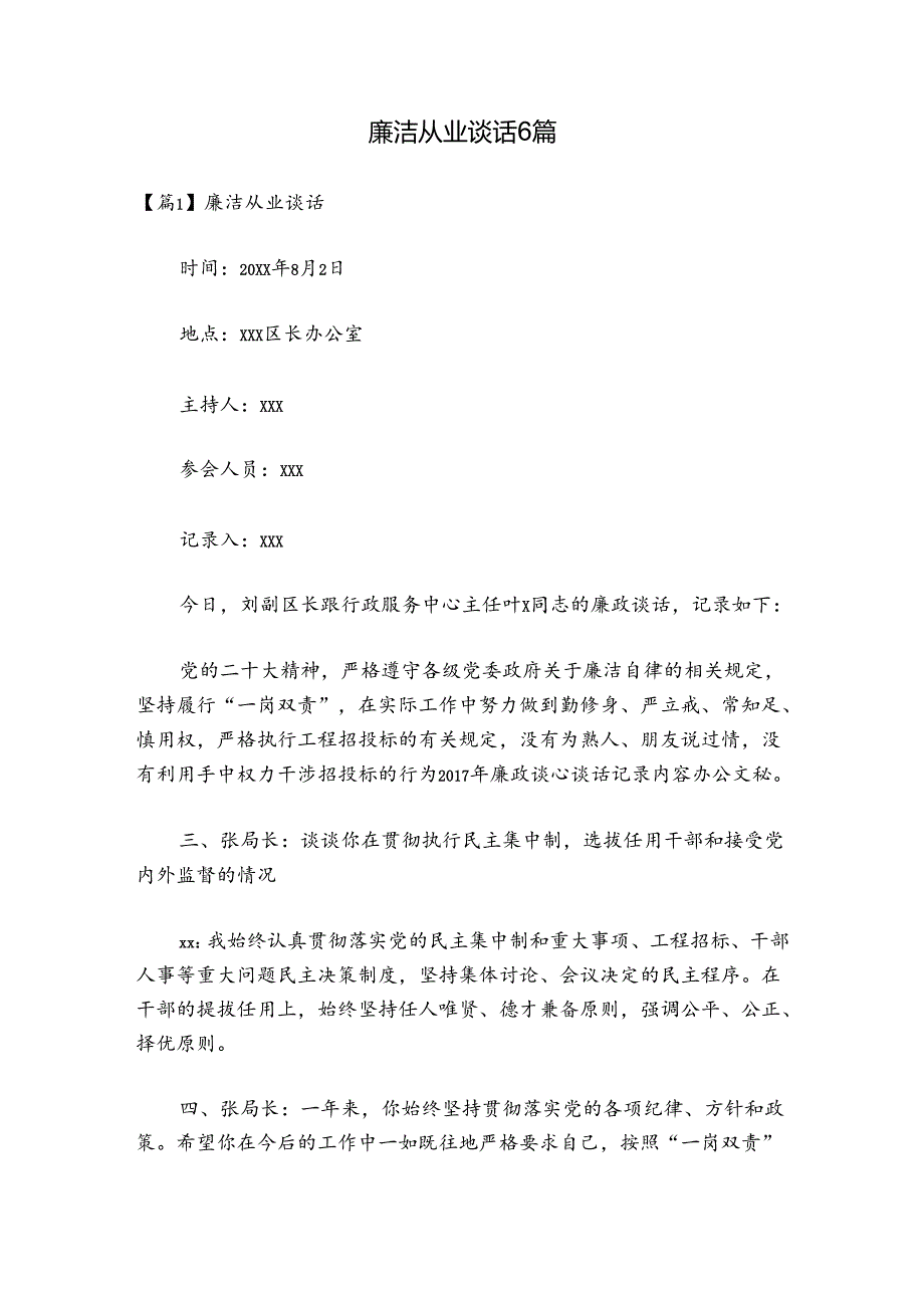 廉洁从业谈话6篇.docx_第1页