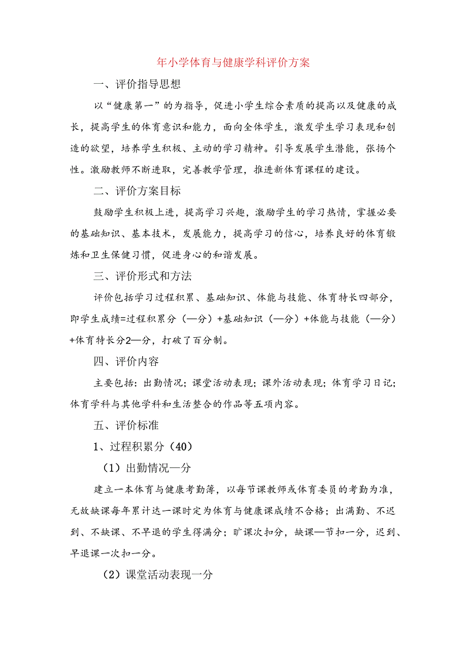 小学体育与健康学科评价方案.docx_第1页