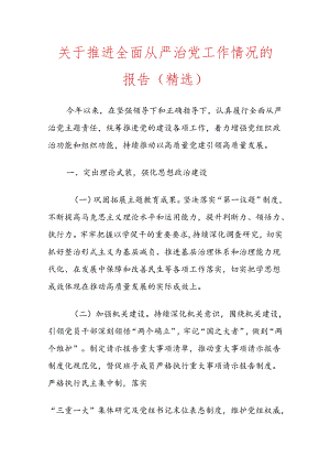 关于推进全面从严治党工作情况的报告（精选）.docx