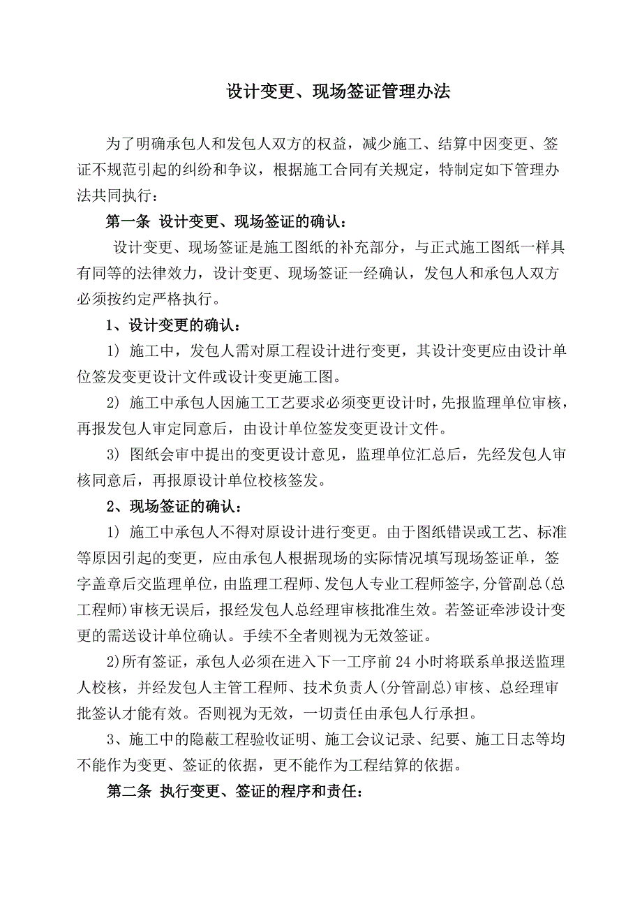 房地产项目工程管理制度设计变更施工签证管理办法.doc_第1页