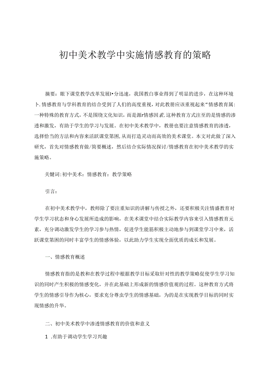 初中美术教学中实施情感教育的策略 论文.docx_第1页