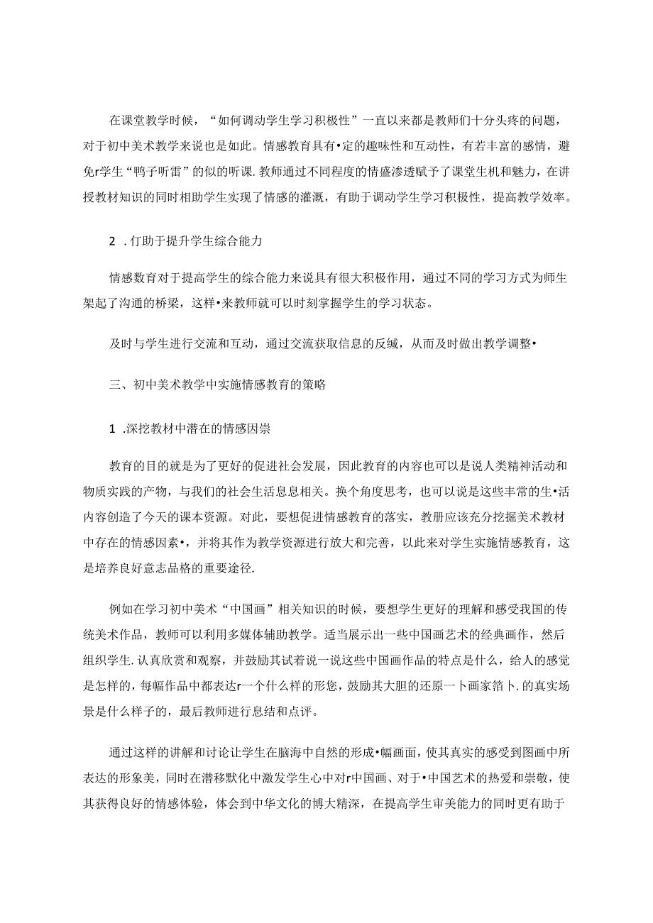 初中美术教学中实施情感教育的策略 论文.docx_第2页