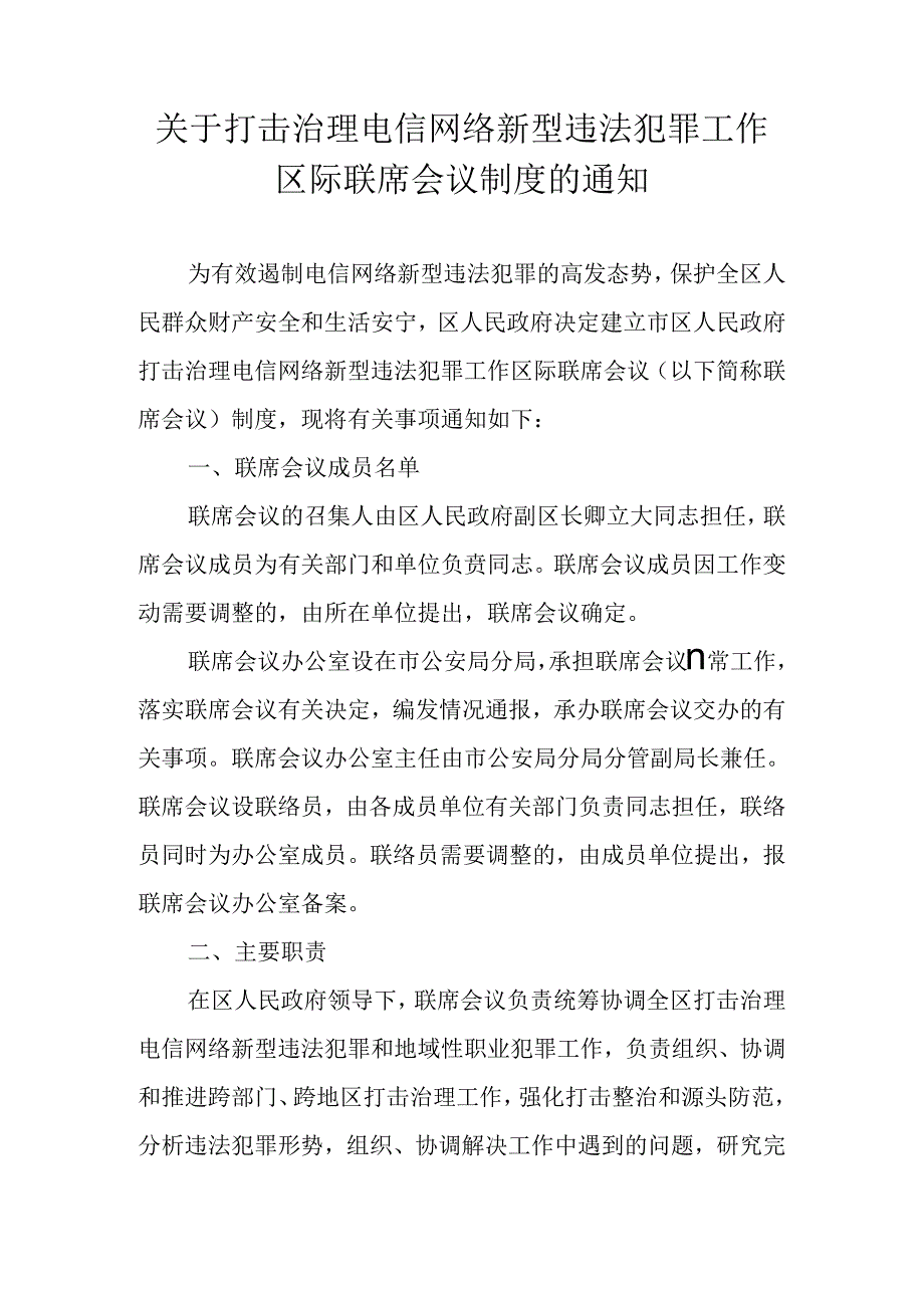 关于打击治理电信网络新型违法犯罪工作区际联席会议制度的通知.docx_第1页