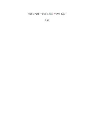 电池结构件行业投资可行性分析报告.docx