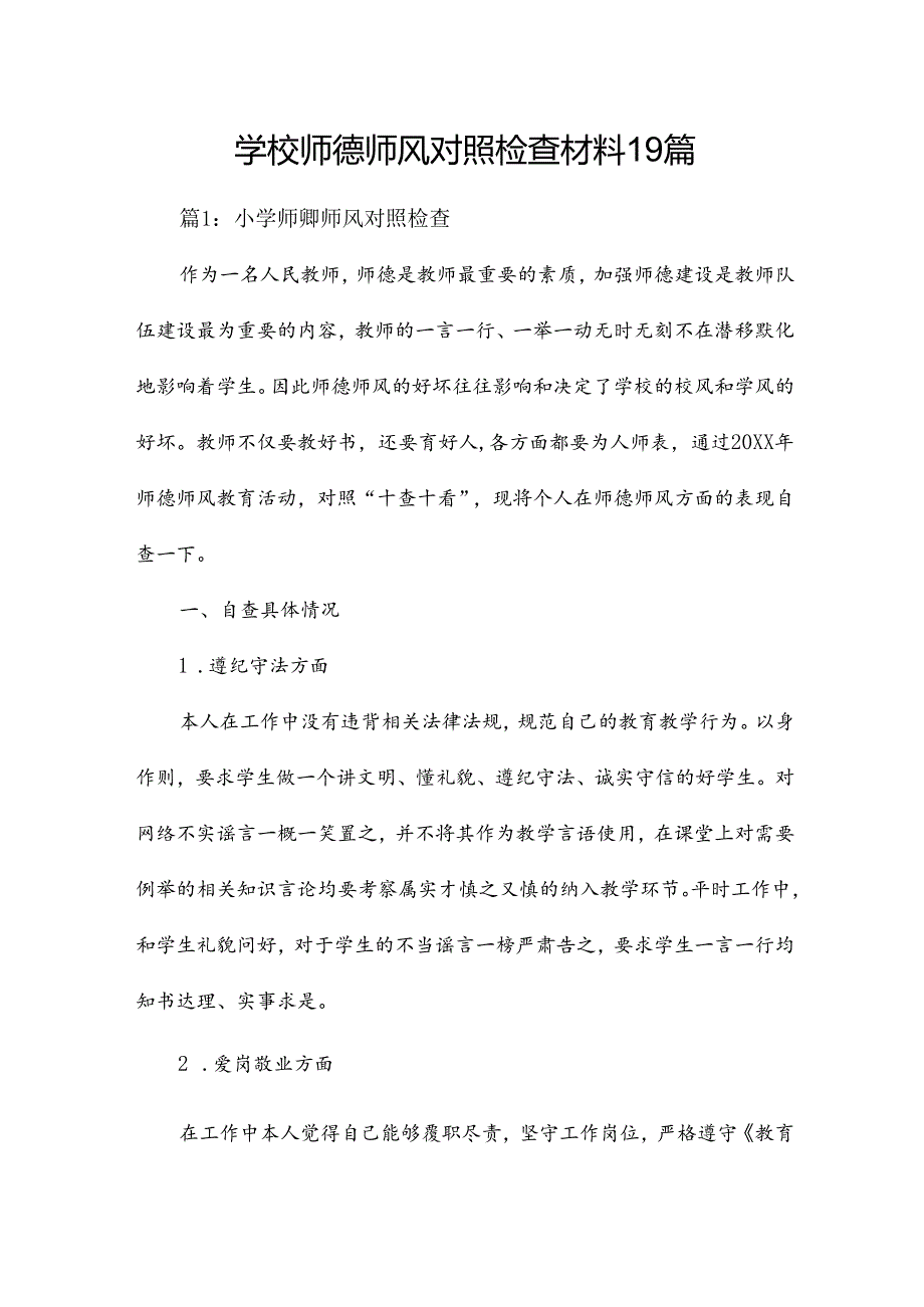 学校师德师风对照检查材料19篇.docx_第1页