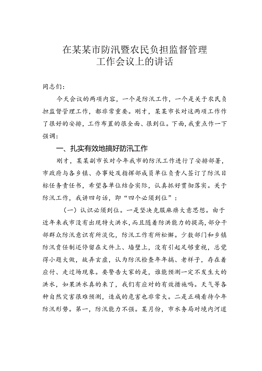 在某某市防汛暨农民负担监督管理工作会议上的讲话.docx_第1页